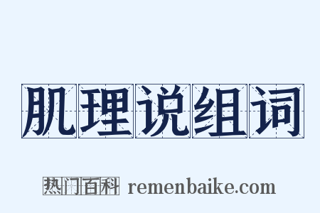 肌理说组词是什么意思的图片